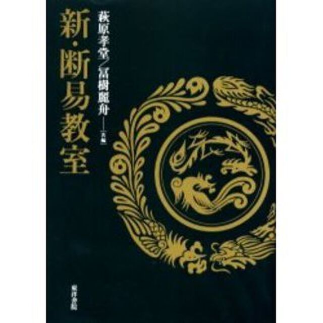 新・断易教室
