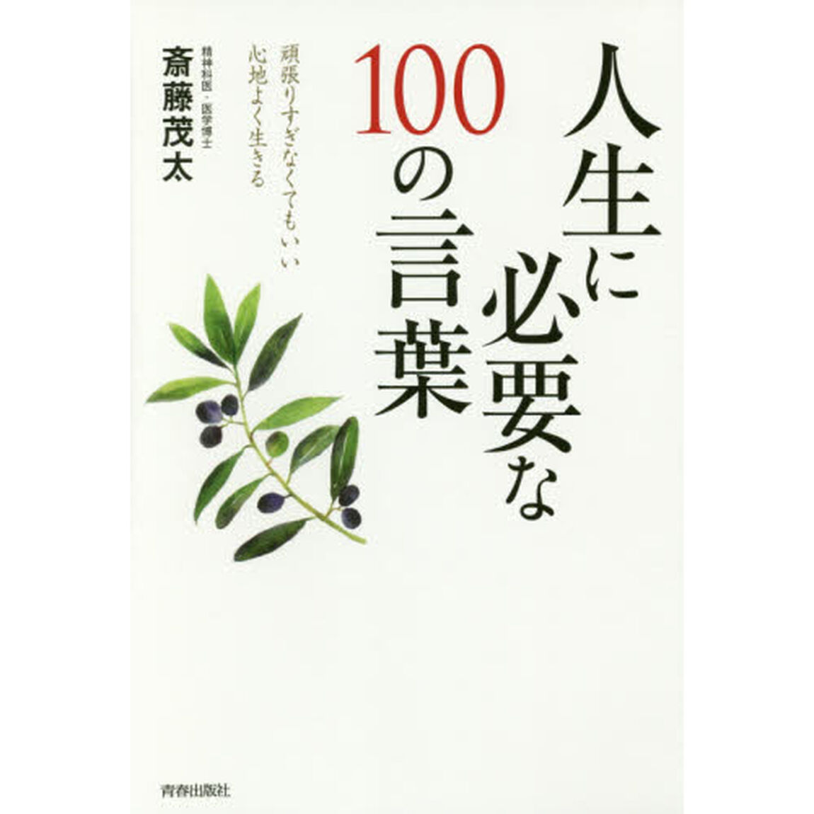 人生に必要な１００の言葉　頑張りすぎなくてもいい心地よく生きる