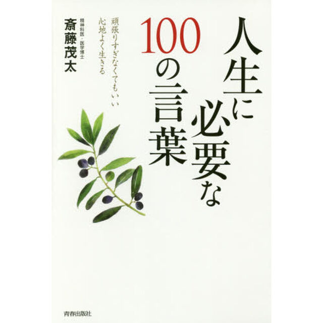 人生に必要な１００の言葉　頑張りすぎなくてもいい心地よく生きる