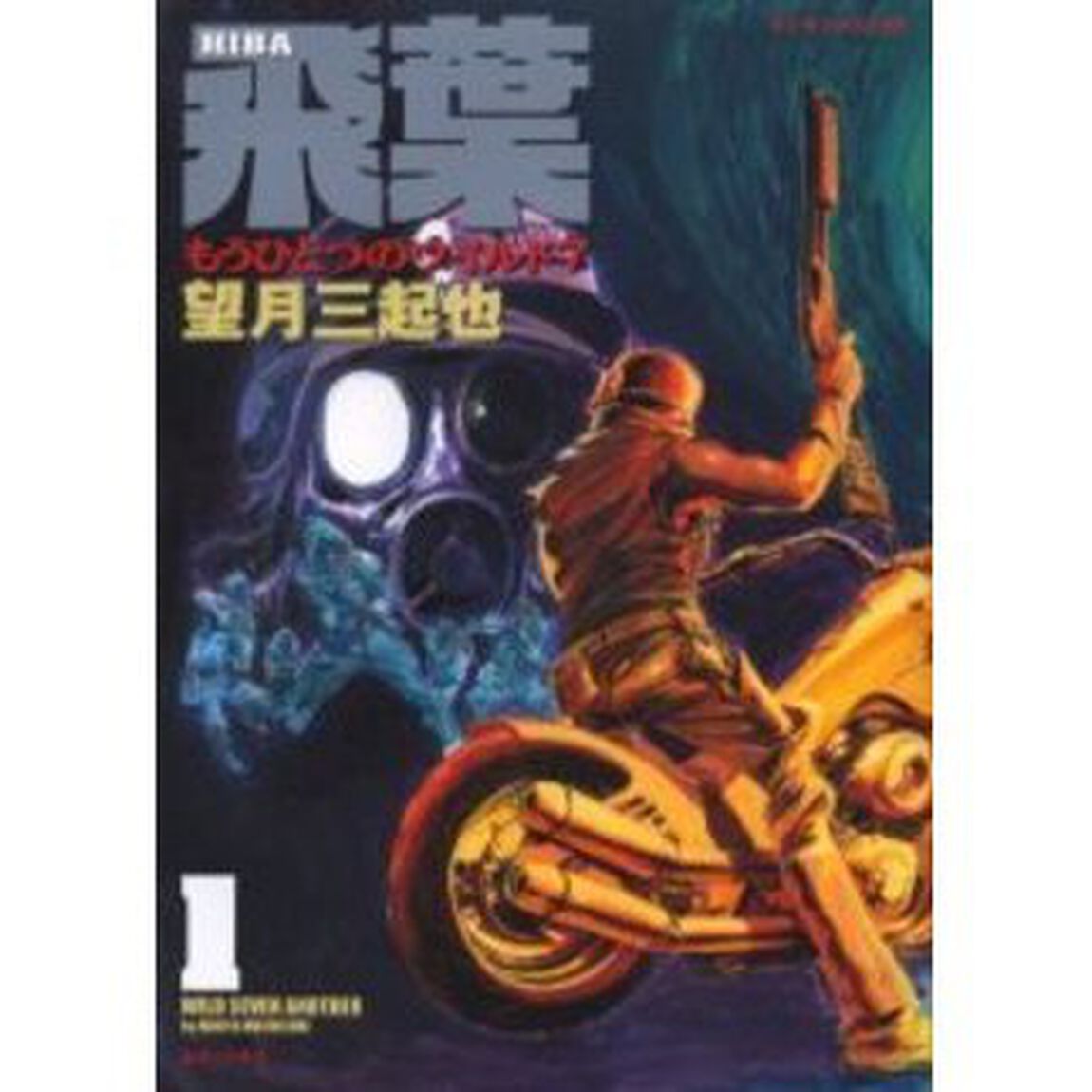飛葉　　　１