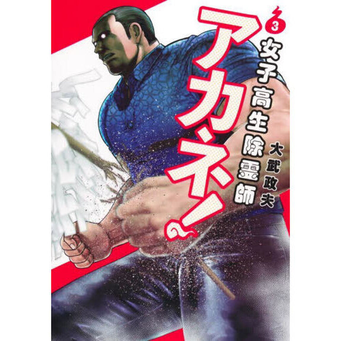 女子高生除霊師アカネ！　３
