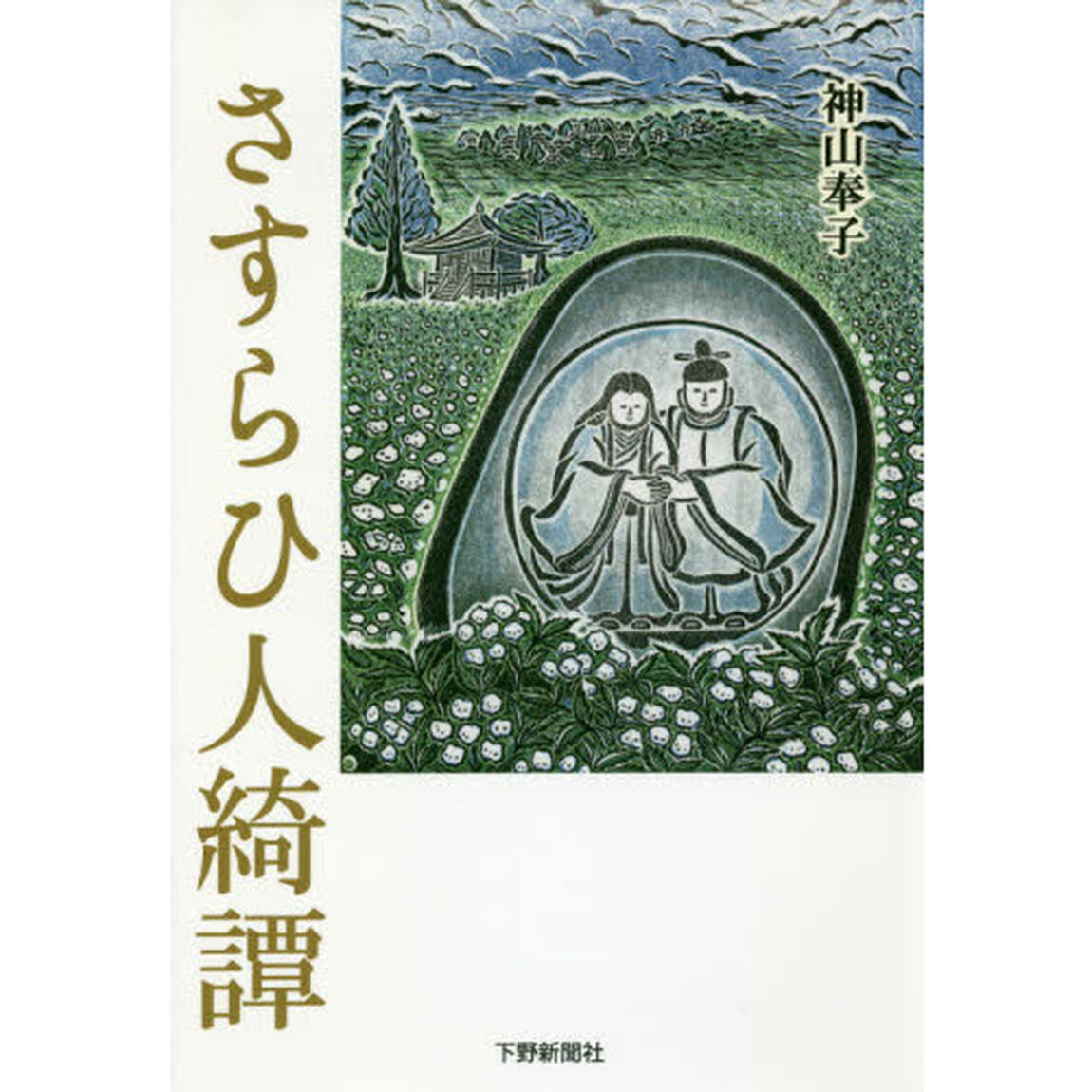 さすらひ人綺譚