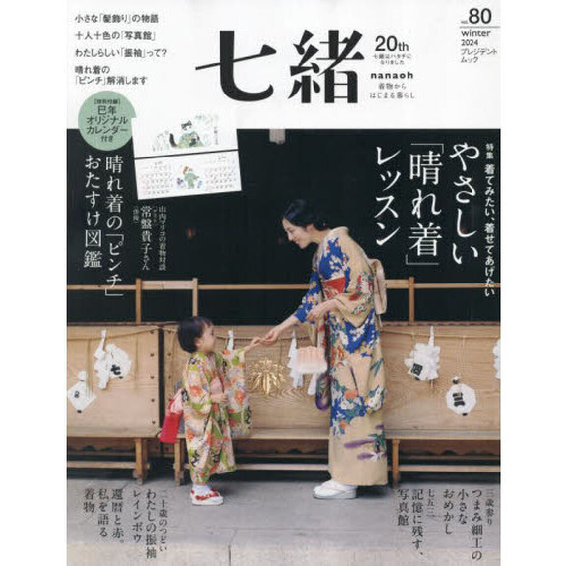 七緒　着物からはじまる暮らし　ｖｏｌ．８０