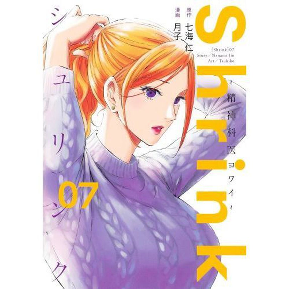 Shrink〜精神科医ヨワイ〜 07