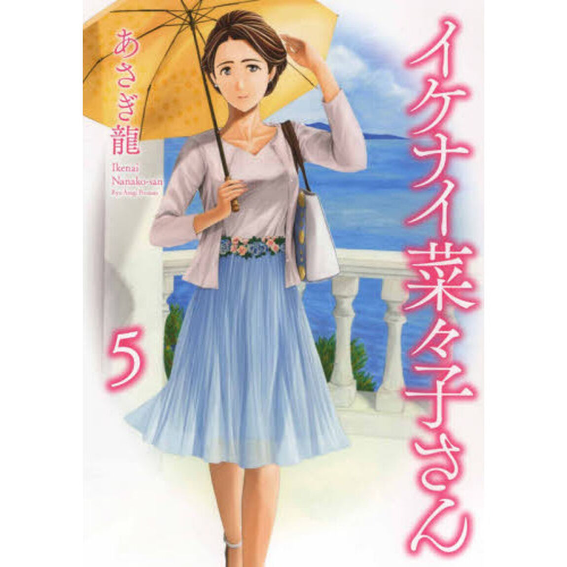 イケナイ菜々子さん　５