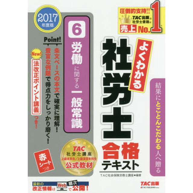 よくわかる社労士合格テキスト　２０１７年度版６「労働に関する一般常識」
