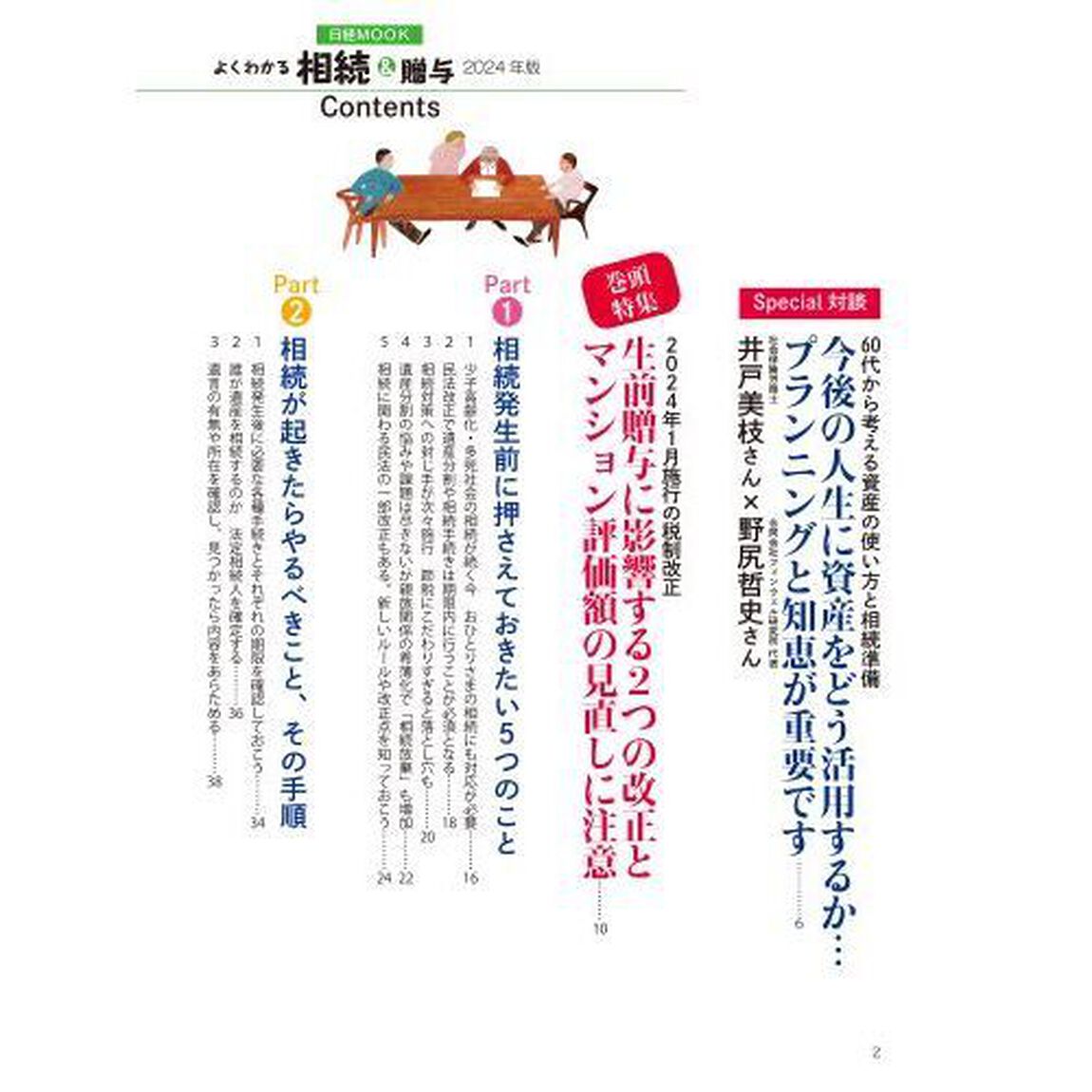 よくわかる相続＆贈与　２０２４年版