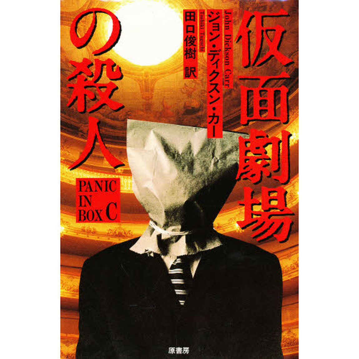 仮面劇場の殺人