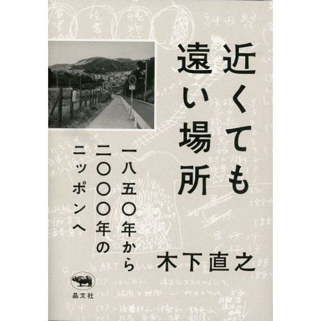 近くても遠い場所　一八五〇年から二〇〇〇年のニッポンへ