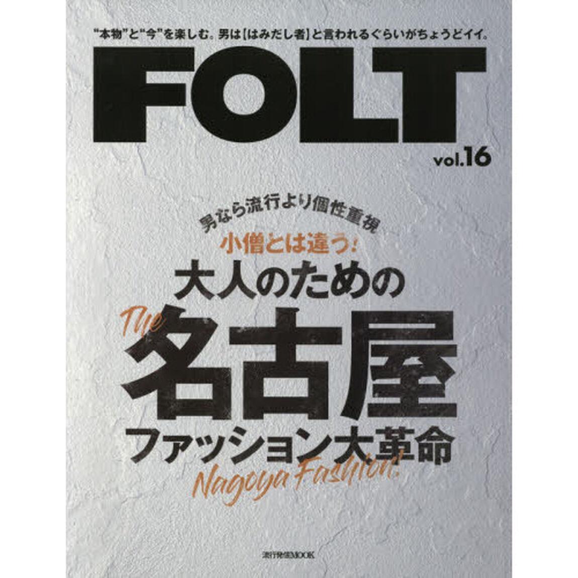 FOLT vol.16 (流行発信MOOK)「小僧とは違う大人のためのＴＨＥ名古屋ファッション大革命」