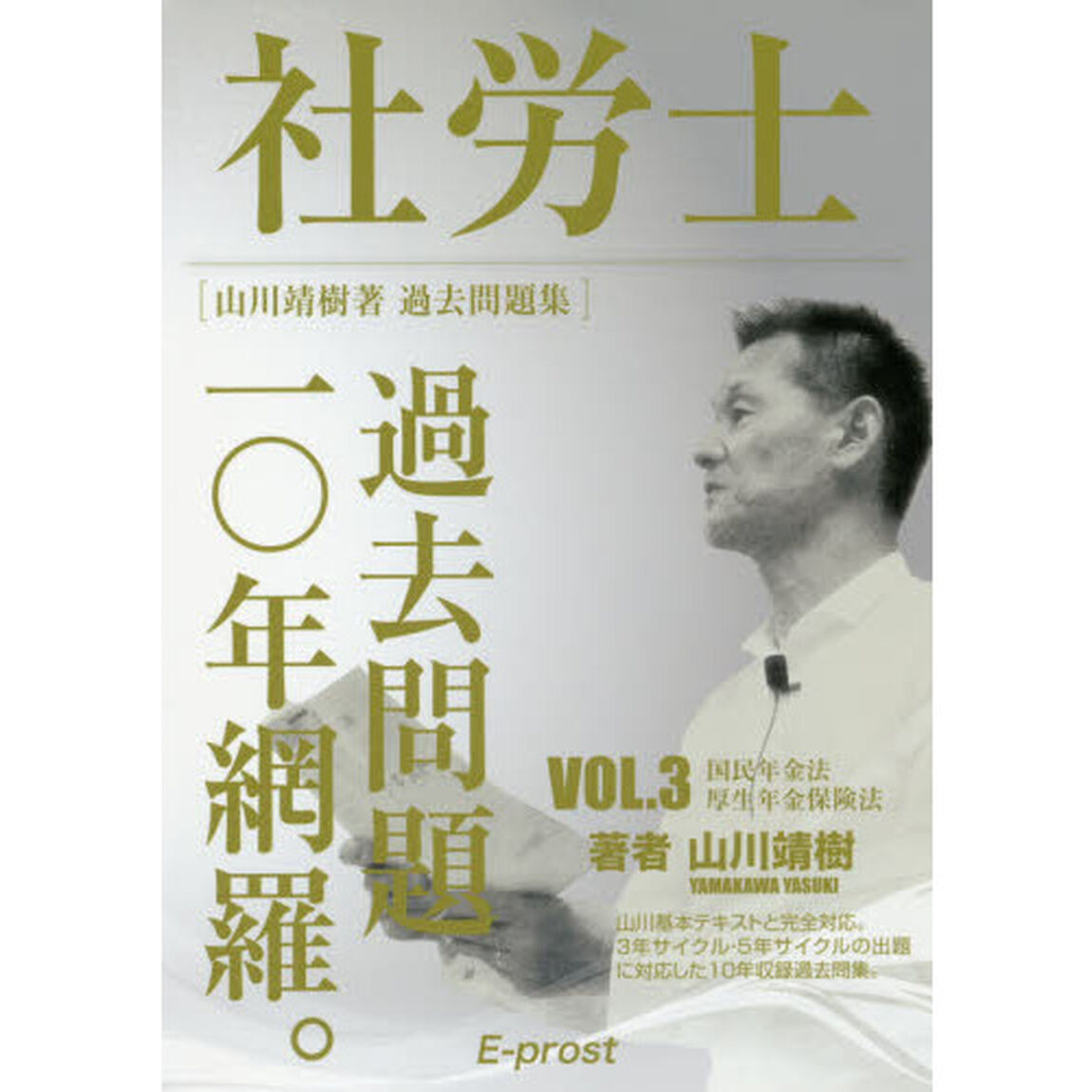 社労士過去問題１０年網羅。　山川靖樹著過去問題集　ＶＯＬ．３（２０１７年版）「国民年金法・厚生年金保険法」