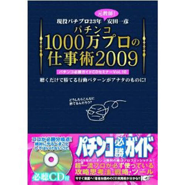 パチンコ１０００万プロの仕事術２００９　パチンコ必勝ガイドＣＤセミナーＶｏｌ．１０