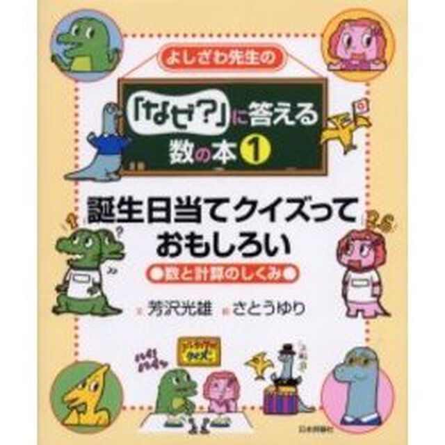 よしざわ先生の「なぜ？」に答える数の本　１「誕生日当てクイズっておもしろい　数と計算のしくみ」
