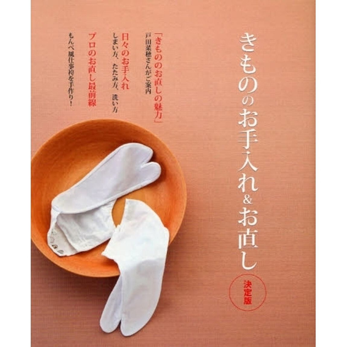 きもののお手入れ＆お直し　決定版　たたみ方から古よれ着物の再生術まで、まるごと全部わかります。