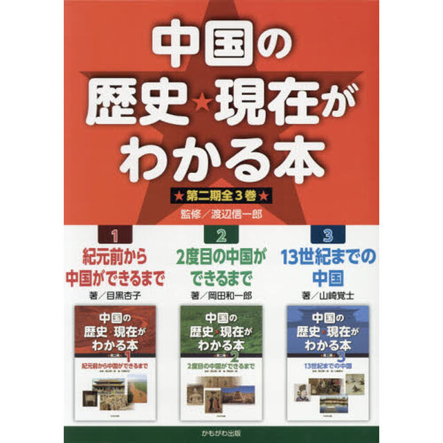 中国の歴史★現在がわかる本　第２期　３巻セット