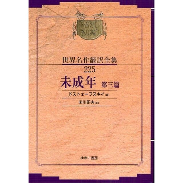 昭和初期世界名作翻訳全集　２２５　復刻「未成年　第３篇」