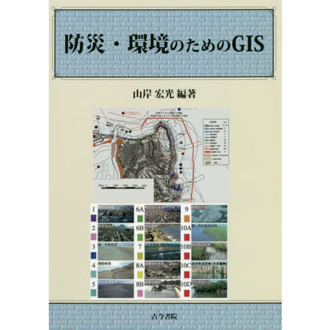 防災・環境のためのＧＩＳ