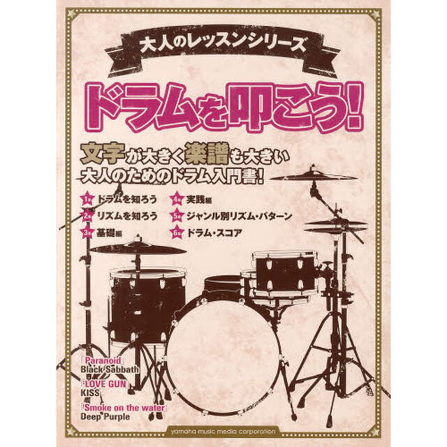 大人のレッスンシリーズ ドラムを叩こう!