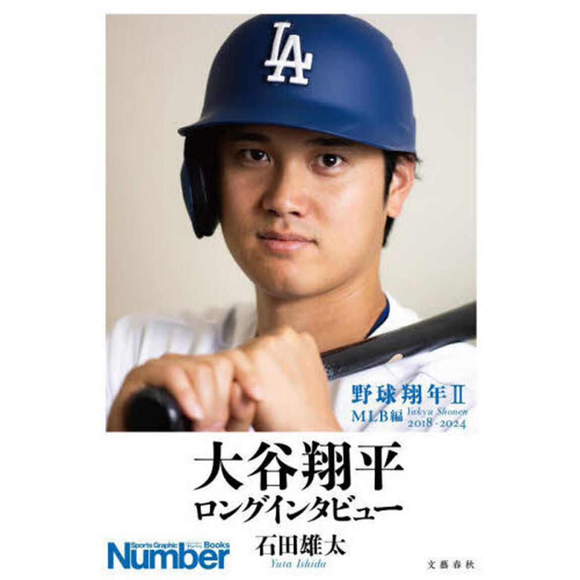野球翔年　２「ＭＬＢ編　２０１８－２０２４　大谷翔平ロングインタビュー」