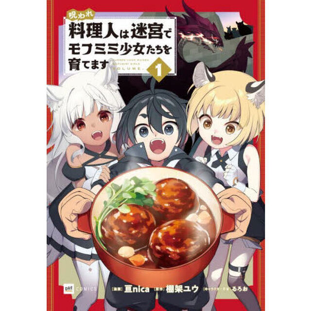 呪われ料理人は迷宮でモフミミ少女たちを育てます　１