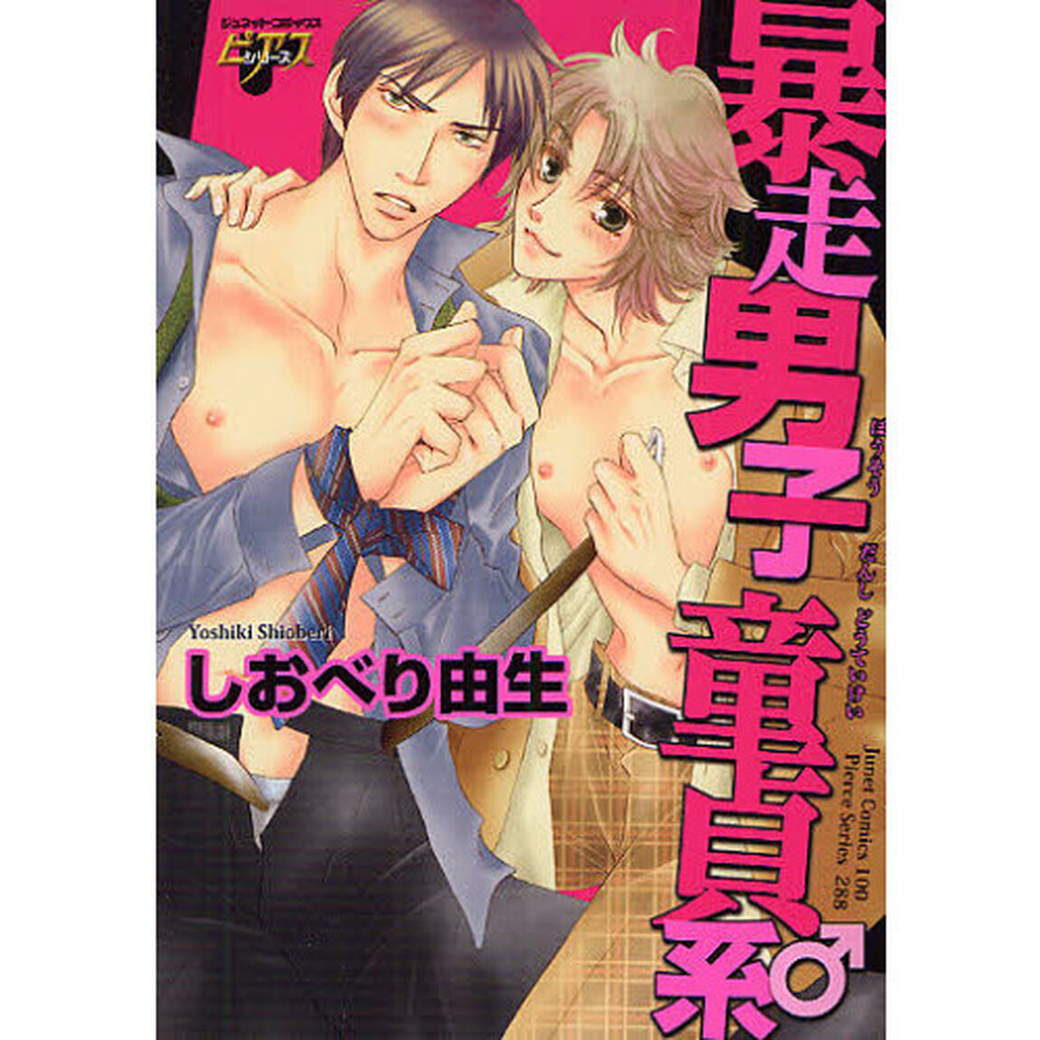 暴走男子　童貞系