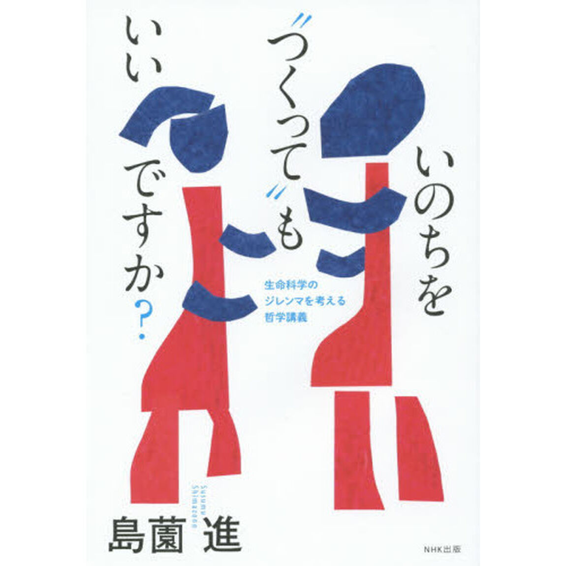 いのちを&ldquo;つくって&rdquo;もいいですか？　生命科学のジレンマを考える哲学講義