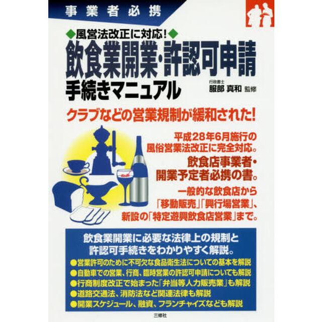 飲食業開業・許認可申請手続きマニュアル　事業者必携