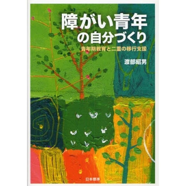障がい青年の自分づくり　青年期教育と二重の移行支援