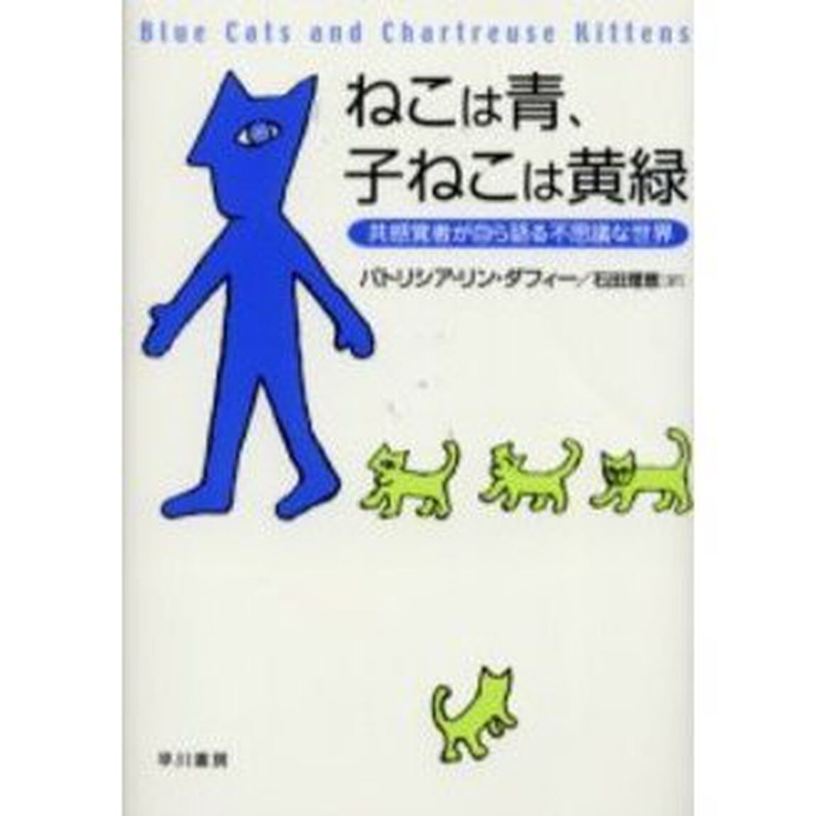 ねこは青、子ねこは黄緑　共感覚者が自ら語る不思議な世界