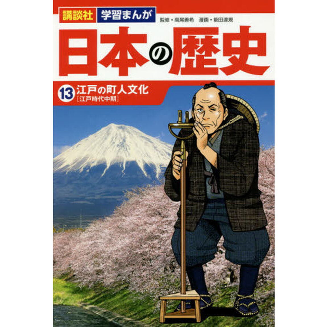 日本の歴史　１３「江戸の町人文化　江戸時代中期」