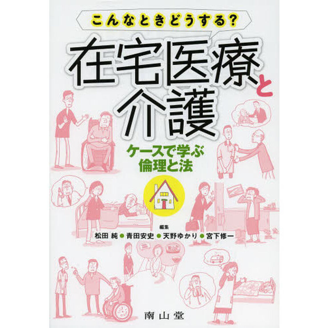 こんなときどうする？在宅医療と介護　ケースで学ぶ倫理と法