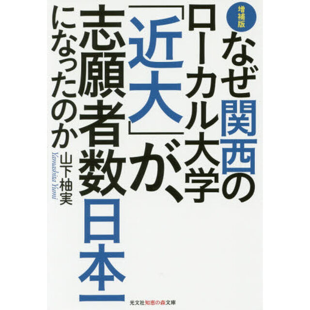 なぜ関西のローカル大学「近大」が、志願者数日本一になったのか「増補版」