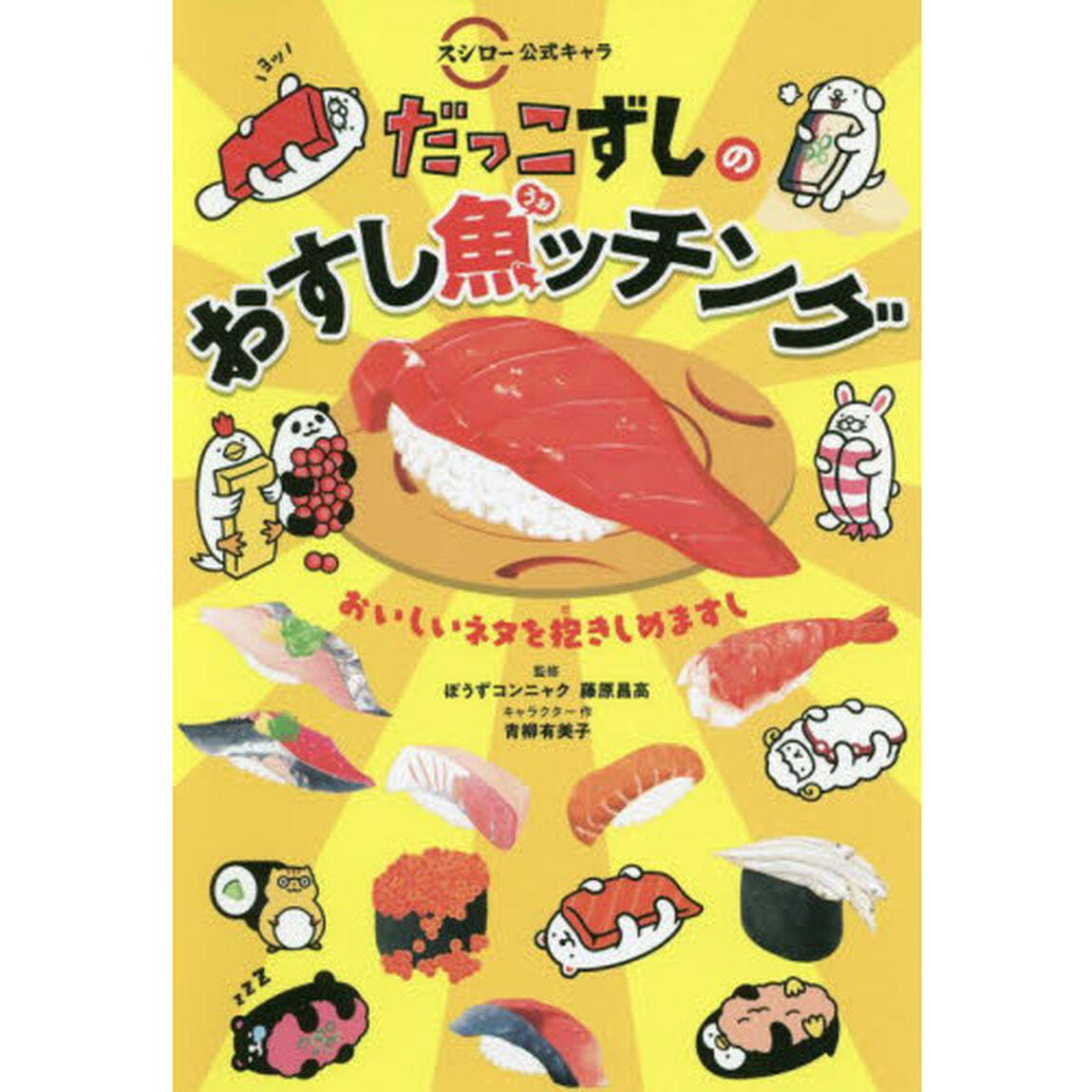 スシロー公式キャラだっこずしのおすし魚（うぉ）ッチング　おいしいネタを抱きしめますし