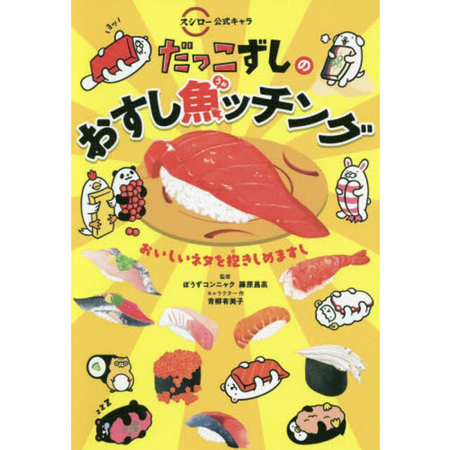 スシロー公式キャラだっこずしのおすし魚（うぉ）ッチング　おいしいネタを抱きしめますし