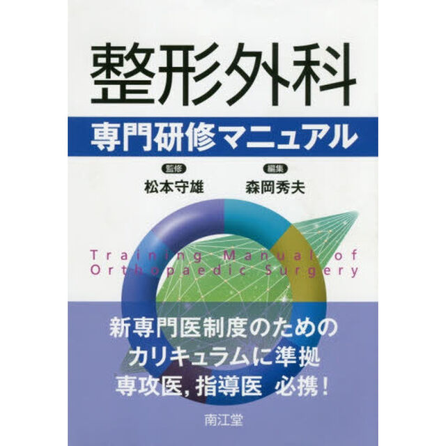 整形外科専門研修マニュアル