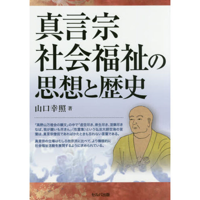 真言宗社会福祉の思想と歴史