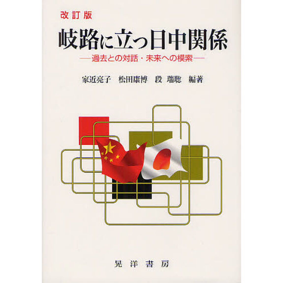 岐路に立つ日中関係　過去との対話・未来への模索「改訂版」