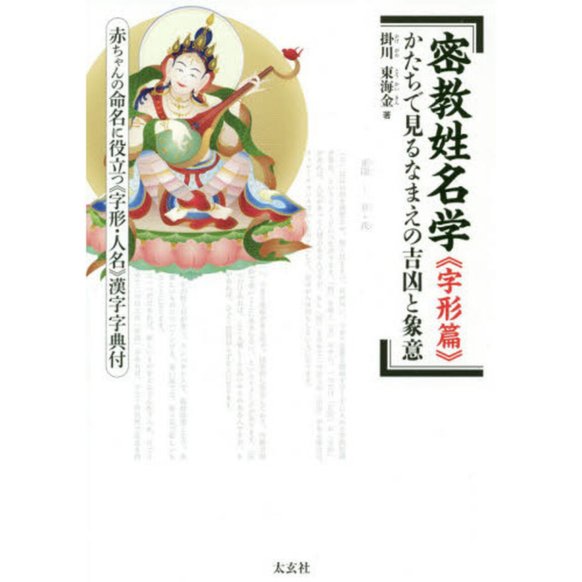 密教姓名学　字形篇「かたちで見るなまえの吉凶と象意　赤ちゃんの命名に役立つ《字形・人名》漢字字典付」