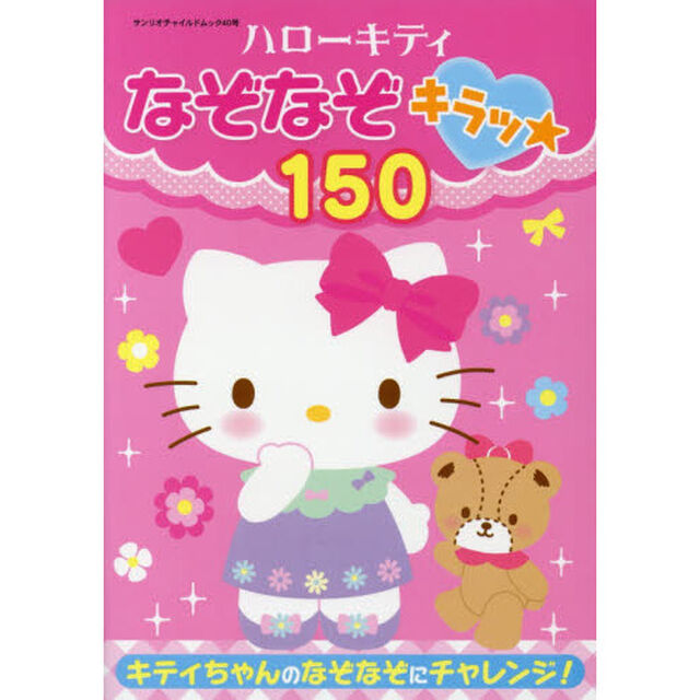 ハローキティなぞなぞキラッ★１５０
