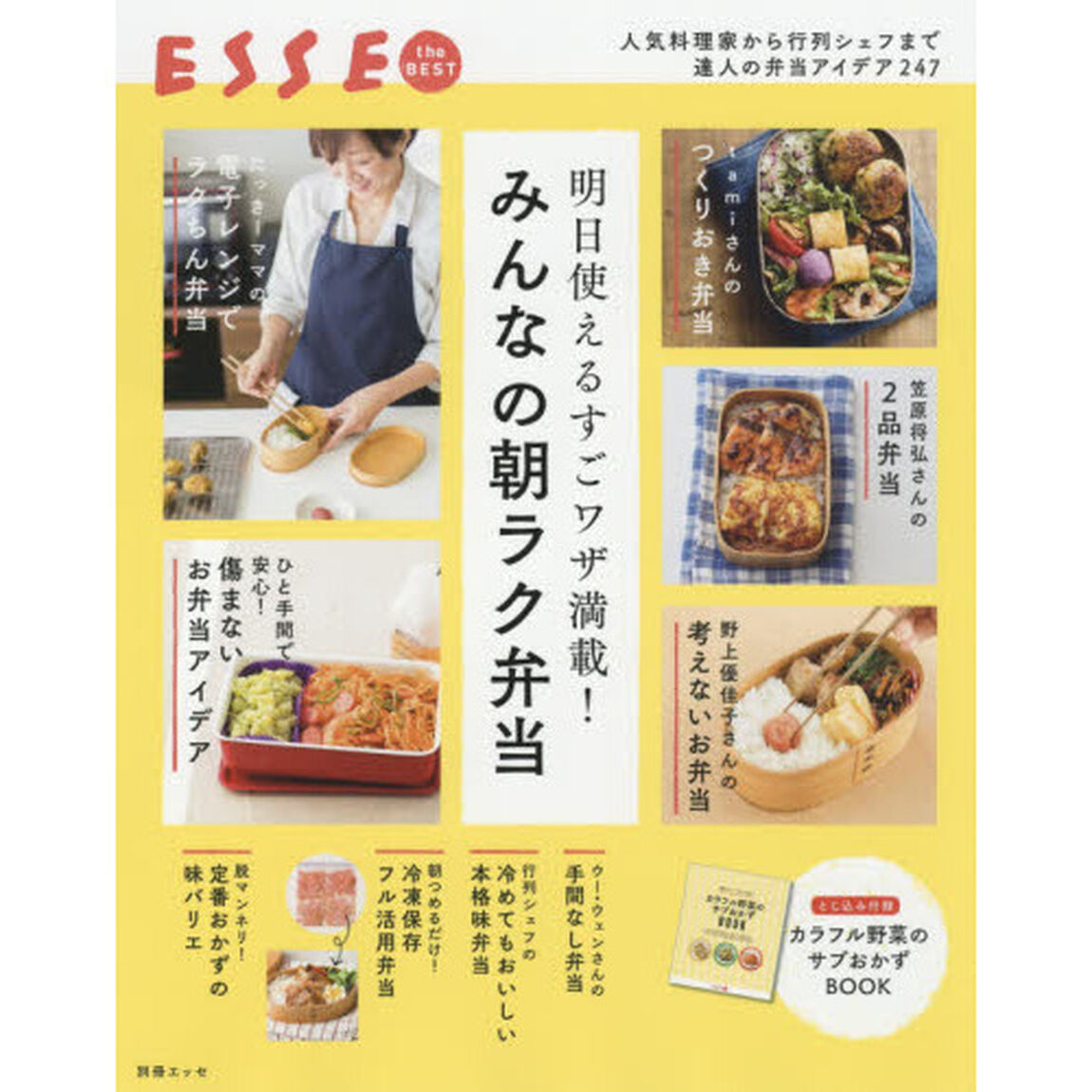 明日使えるすごワザ満載! みんなの朝ラク弁当 (別冊エッセ)