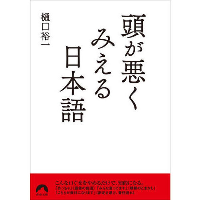頭が悪くみえる日本語