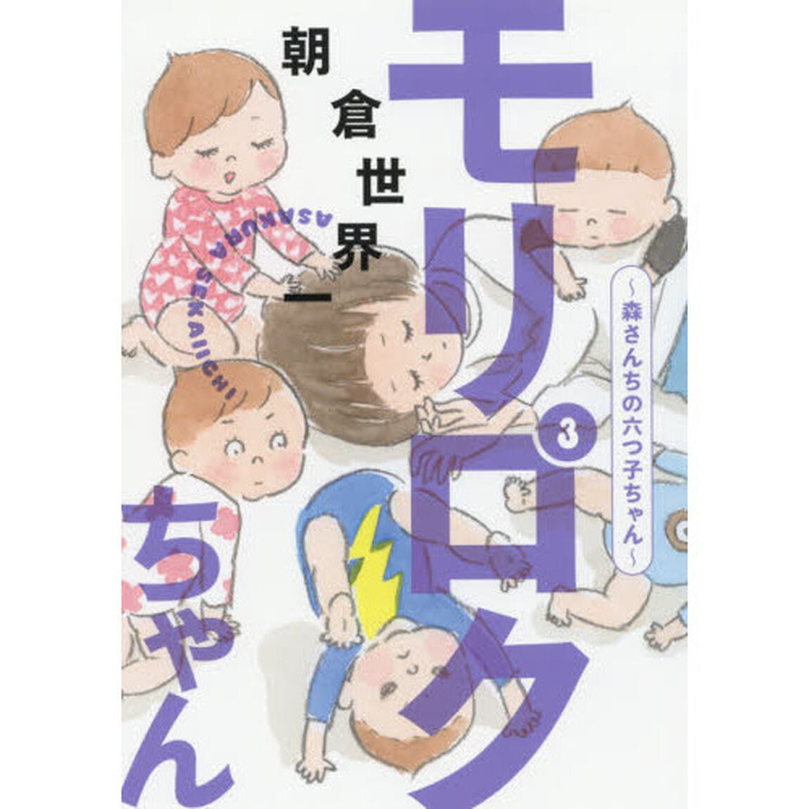 モリロクちゃん　森さんちの六つ子ちゃん　３