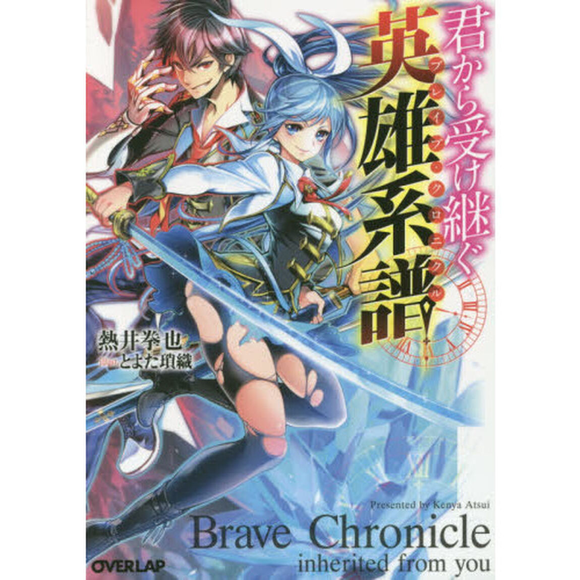 君から受け継ぐ英雄系譜（ブレイブ・クロニクル）