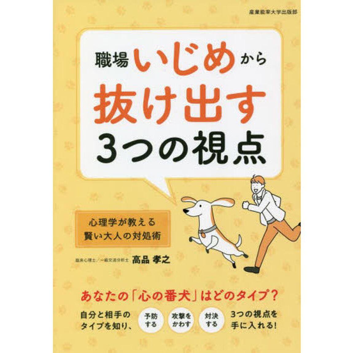 職場いじめから抜け出す３つの視点　心理学が教える賢い大人の対処術