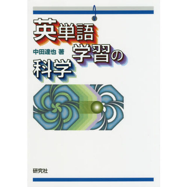 英単語学習の科学