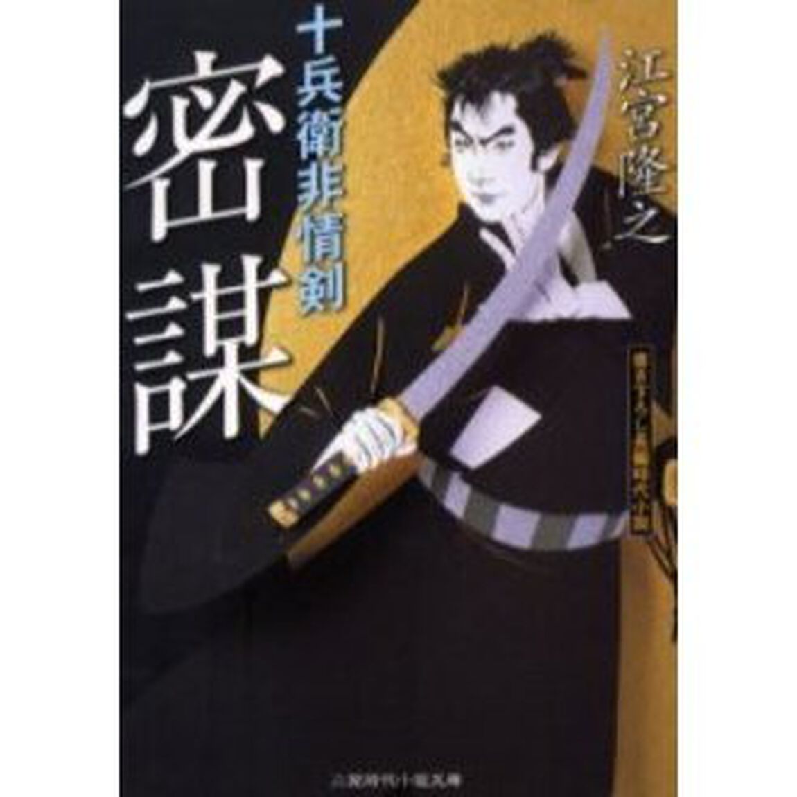 密謀　十兵衛非情剣　書き下ろし長編時代小説