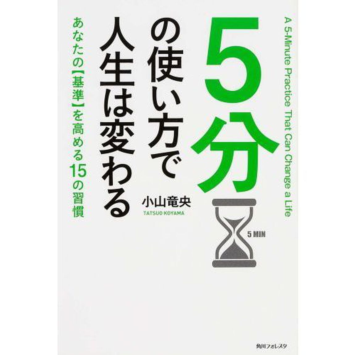 ５分の使い方で人生は変わる