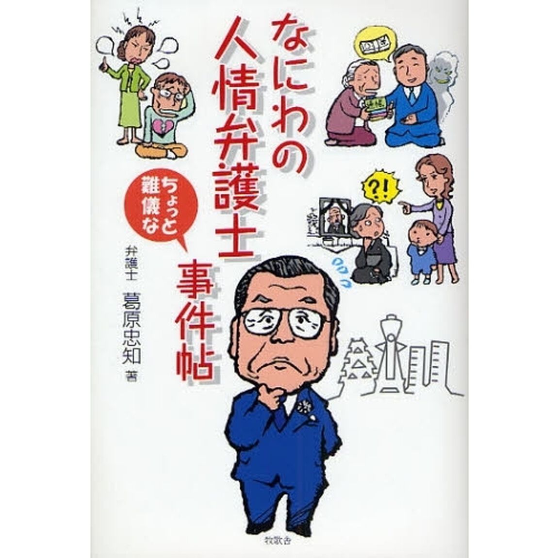 なにわの人情弁護士ちょっと難儀な事件帖