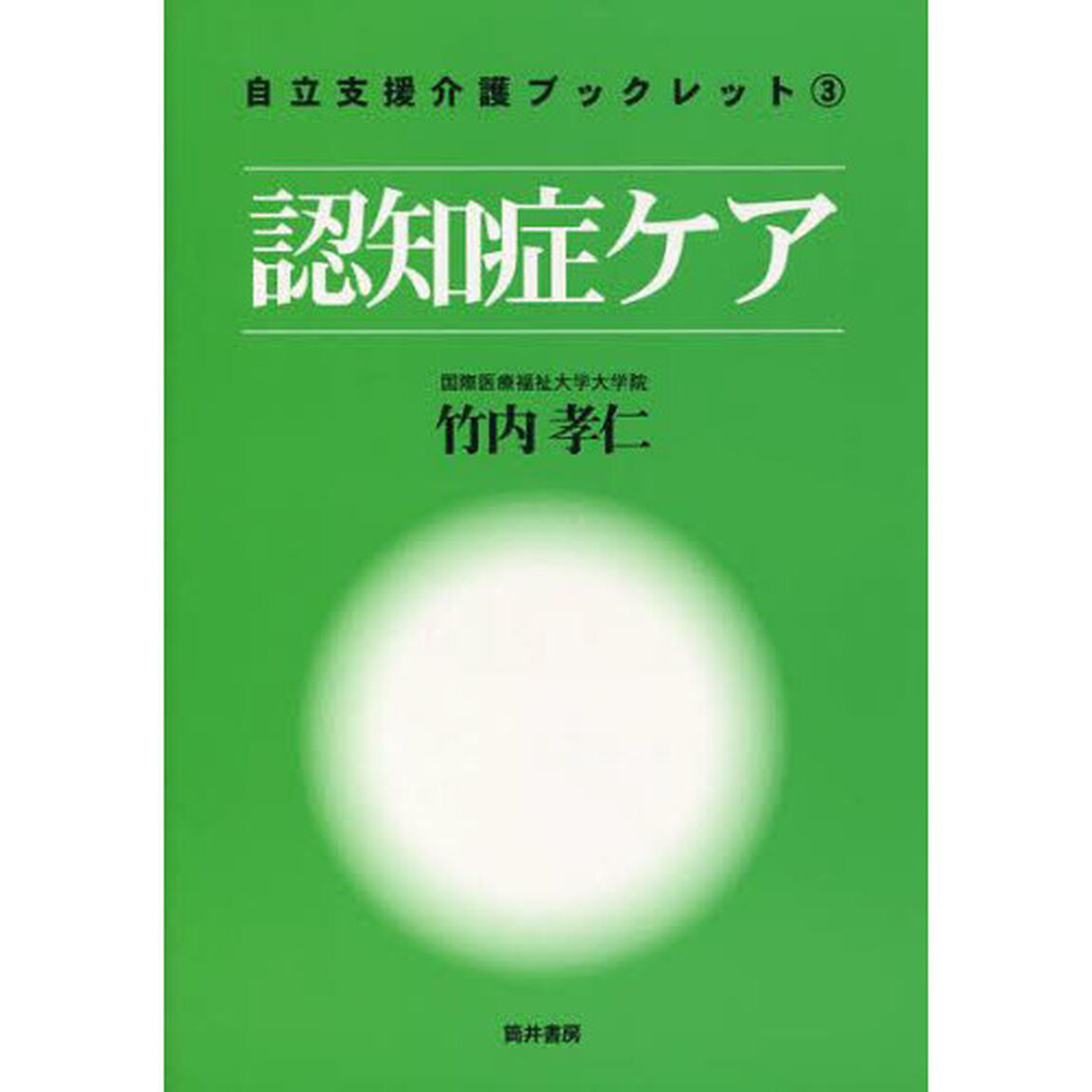 自立支援介護ブックレット　３「認知症ケア」