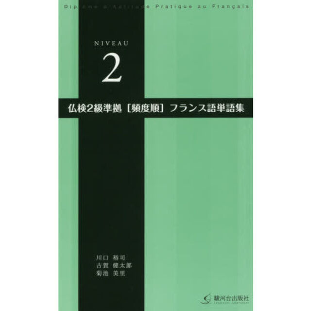 仏検２級準拠〈頻度順〉フランス語単語集